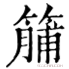 康熙字典 䈻