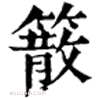 康熙字典 䉈