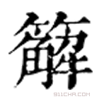 康熙字典 䉏