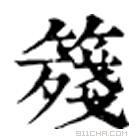 康熙字典 䉔