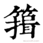 康熙字典 䉗