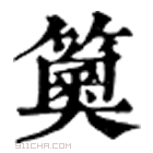 康熙字典 䉛