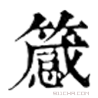 康熙字典 䉞