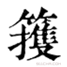 康熙字典 䉟