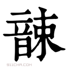 康熙字典 𩐫