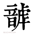 康熙字典 𩐮