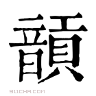 康熙字典 𩐵