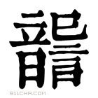 康熙字典 𩐶