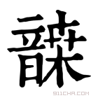 康熙字典 𩐷