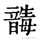 康熙字典 𩐸