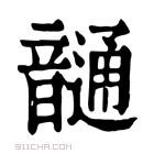 康熙字典 𩐹