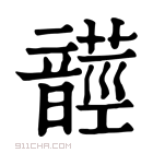 康熙字典 𩐺