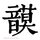 康熙字典 𩐻