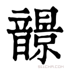 康熙字典 𩐿