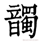 康熙字典 𩑂