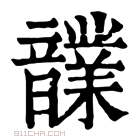 康熙字典 𩑃