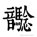 康熙字典 𩑉