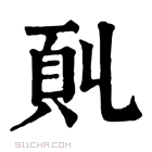 康熙字典 𩑍