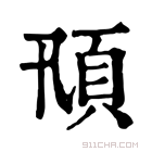 康熙字典 𩑓