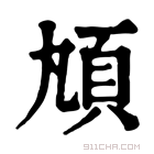 康熙字典 𩑖