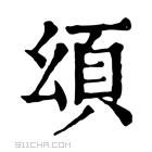 康熙字典 𩑗