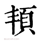 康熙字典 𩑚