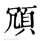 康熙字典 𩑜