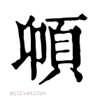 康熙字典 𩑝