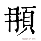 康熙字典 𩑞