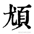 康熙字典 𩑣