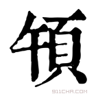 康熙字典 𩑤