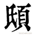 康熙字典 𩑥