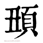 康熙字典 𩑧