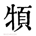 康熙字典 𩑩