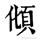 康熙字典 𩑭