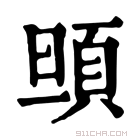 康熙字典 𩑰