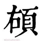 康熙字典 𩑲