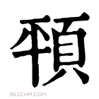 康熙字典 𩑳