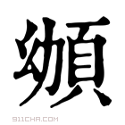 康熙字典 𩑴