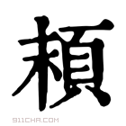 康熙字典 𩑷