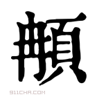 康熙字典 𩑺