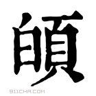 康熙字典 𩑻