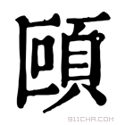 康熙字典 𩑼