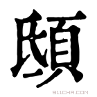 康熙字典 𩑾