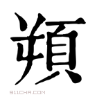 康熙字典 𩑿