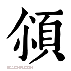 康熙字典 𩒀