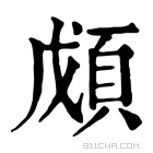 康熙字典 𩒃