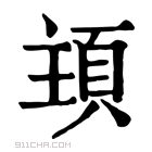 康熙字典 𩒊