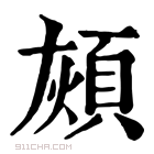 康熙字典 𩒏