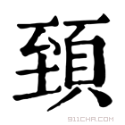 康熙字典 𩒐